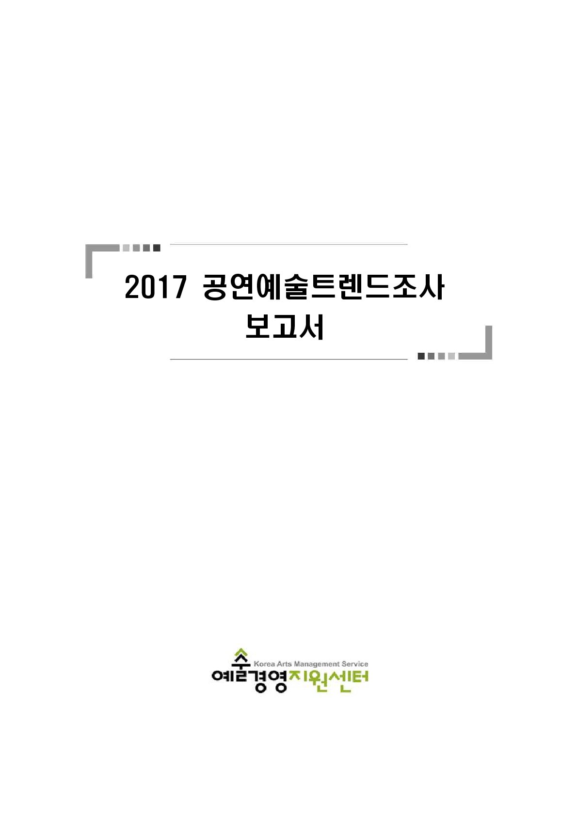 2017 공연예술트렌드조사 보고서 